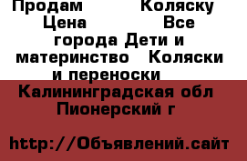 Продам Adriano Коляску › Цена ­ 10 000 - Все города Дети и материнство » Коляски и переноски   . Калининградская обл.,Пионерский г.